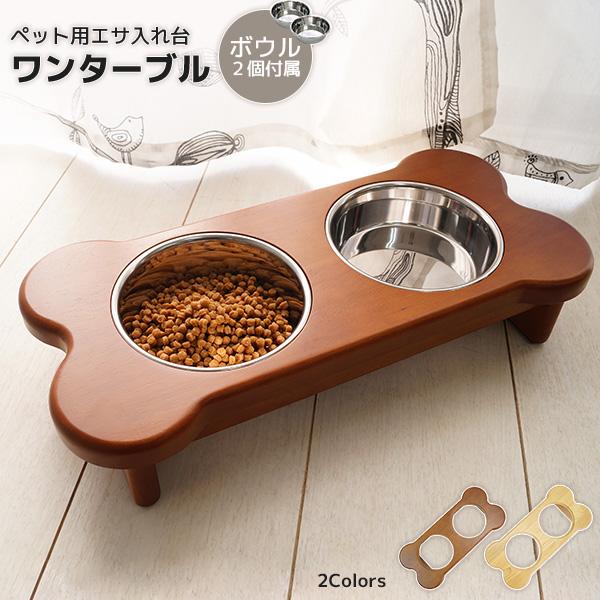 どっしり木製の安定感 ペット用 餌入れ ワンターブル 犬用 エサ台 猫用
