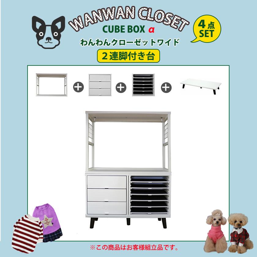 キューブボックスα わんわんクローゼット 4点セット 脚付きベース ワイドタイプ 犬用 ペット用品 収納 ハンガーラック 収納