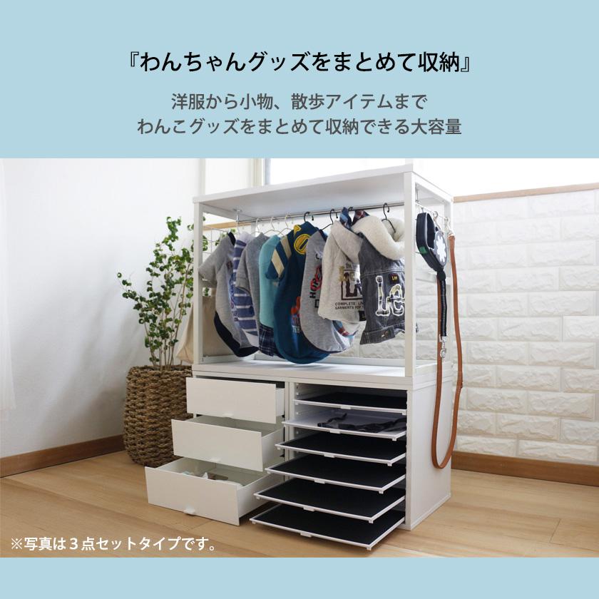 キューブボックスα わんわんクローゼット 4点セット 脚付きベース ワイドタイプ 犬用 ペット用品 収納 ハンガーラック 収納