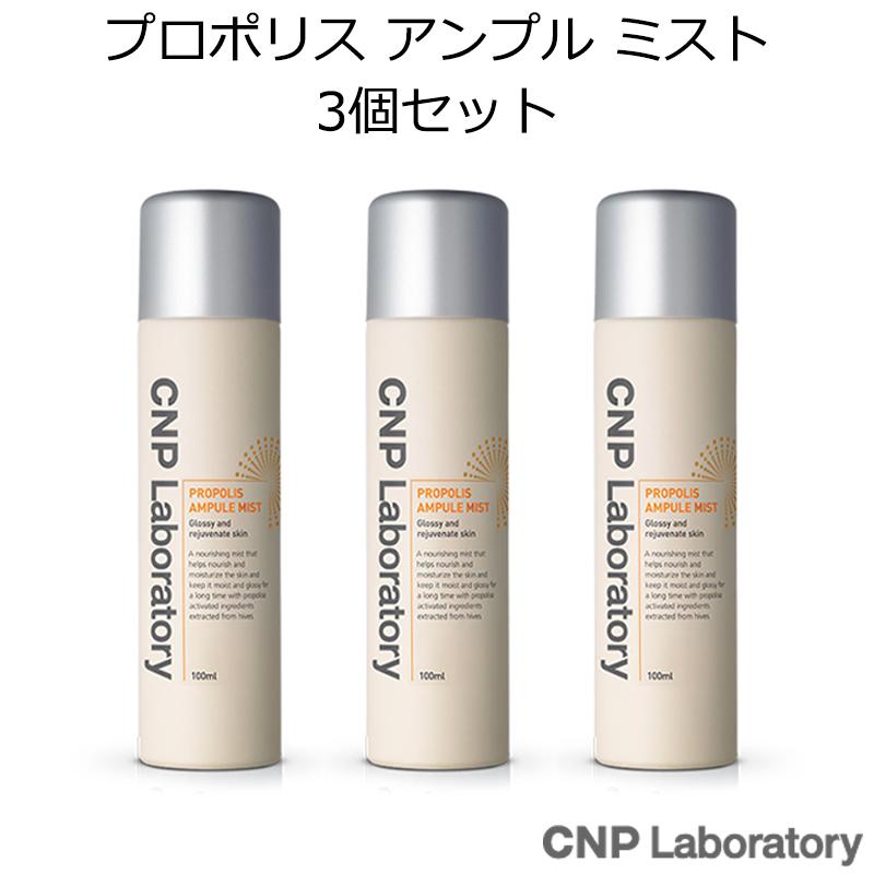 韓国コスメ チャアンドパク プロポリス アンプル ミスト 100ml 3個セット CNP Laboratory Propolis Ampule mist 化粧水 トナー スキンケア 正規品 国内配送 :8806130884303-3set:美活 Yahoo!店 - 通販 - Yahoo!ショッピング 韓国コスメ チャアンドパク プロポリス アンプル ミスト 100ml 3個セット CNP Laboratory Propolis Ampule mist 化粧水 トナー スキンケア 正規品 国内配送 :8806130884303-3set:美活 Yahoo!店 - 通販 - Yahoo!ショッピング