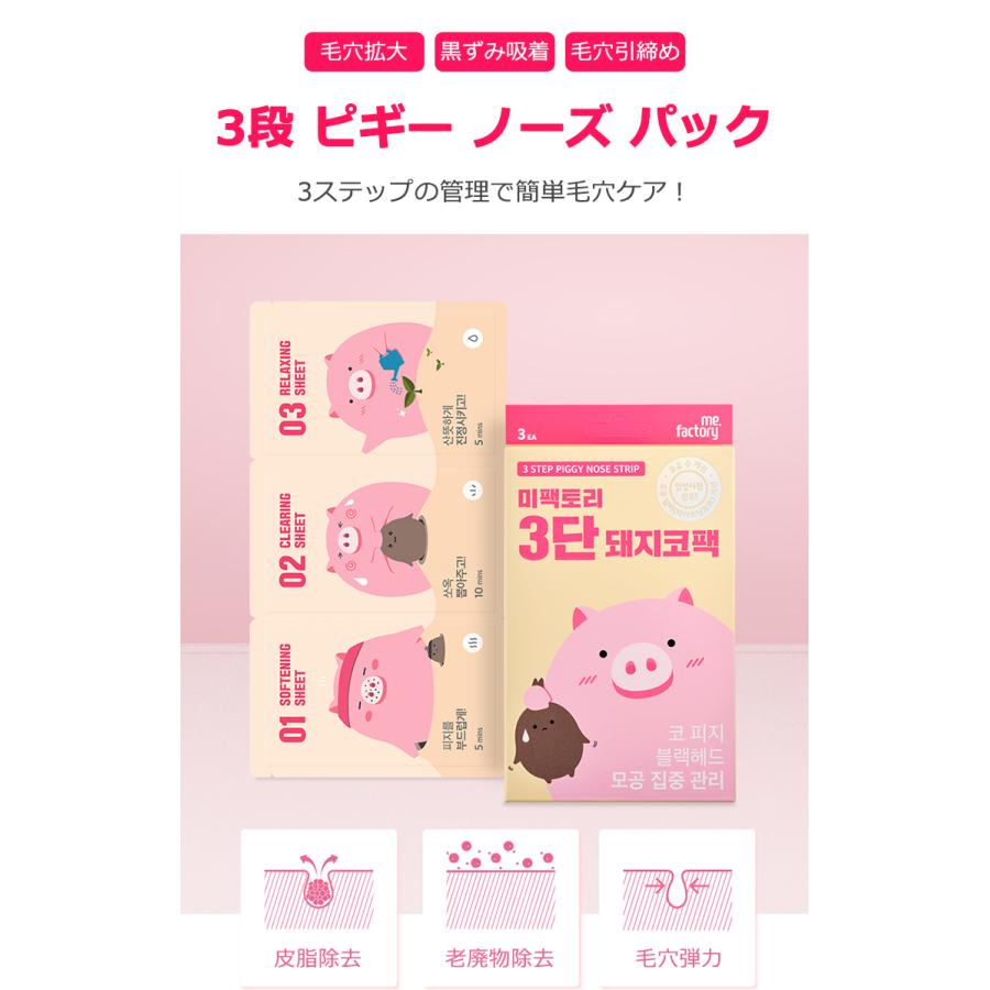 韓国コスメ ミーファクトリー Mefactory ピッグ コラーゲン3段ノーズ 鼻 パック 3枚セット メール便 正規品 3set プラセンタの美活 通販 Yahoo ショッピング