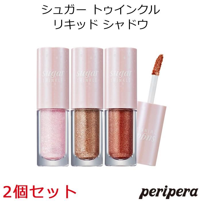 韓国コスメ ペリペラ シュガー トゥインクル リキッド シャドウ 2個セット Peripera アイシャドウ 正規品 国内配送 ハロウィン Twinkle Riquid Shadow 2set プラセンタの美活 通販 Yahoo ショッピング