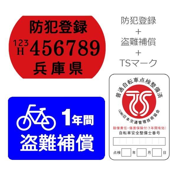 TSマーク(赤) + 盗難補償 + 兵庫県防犯登録 セット (自転車と同時購入のみ)｜bike-king