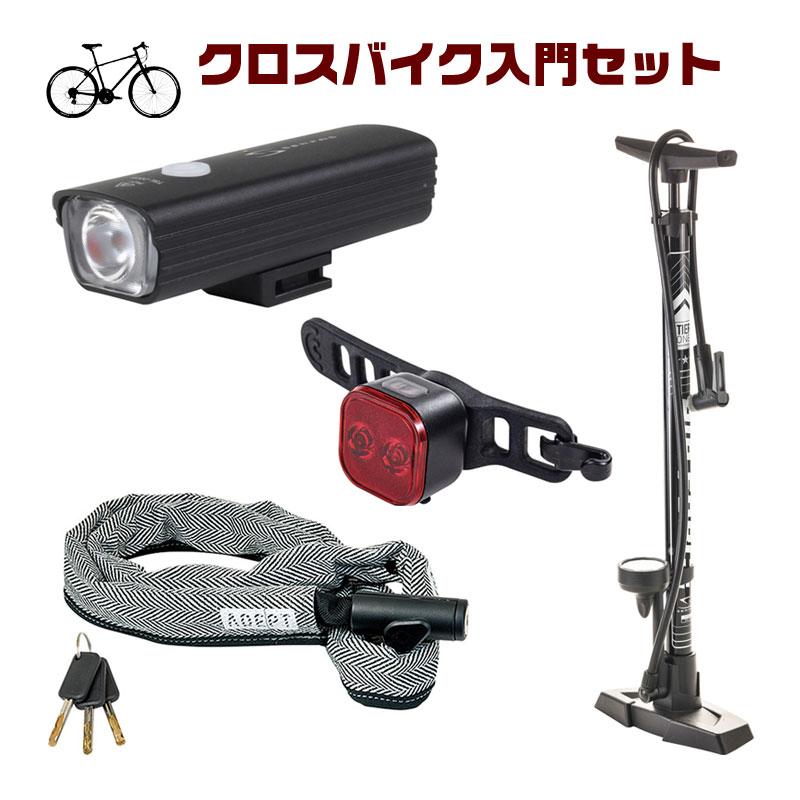 クロスバイク入門セット　ポンプ・前後ライト・ロックの3点セット (クロスバイクとの同時購入が必要です) | 