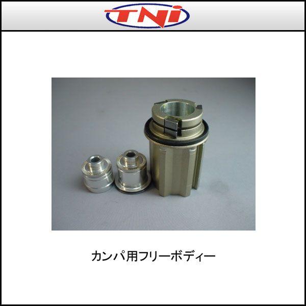 TNI ティーエヌアイ エボリューションハブ フリーボディ単体