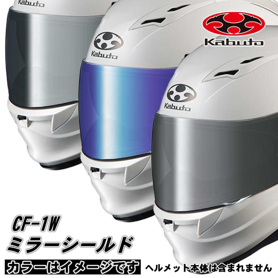 OGK CF-1W ヘルメット ミラー シールド バイザー KAMUI 2/3 用 :8061-457514A:バイクネクスト - 通販 - Yahoo!ショッピング OGK CF-1W ヘルメット ミラー シールド バイザー KAMUI 2/3 用 :8061-457514A:バイクネクスト - 通販 - Yahoo!ショッピング