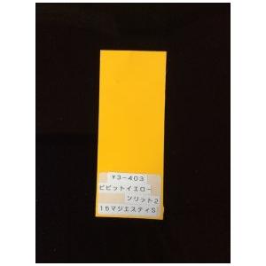 ビビッドイエローソリッド2(カラーコード 0657） アクリル1液缶