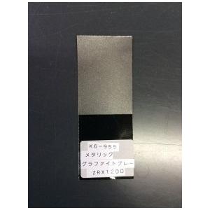 ZRX1200DAEG メタリックグラファイトグレー ウレタン塗料1kgセット