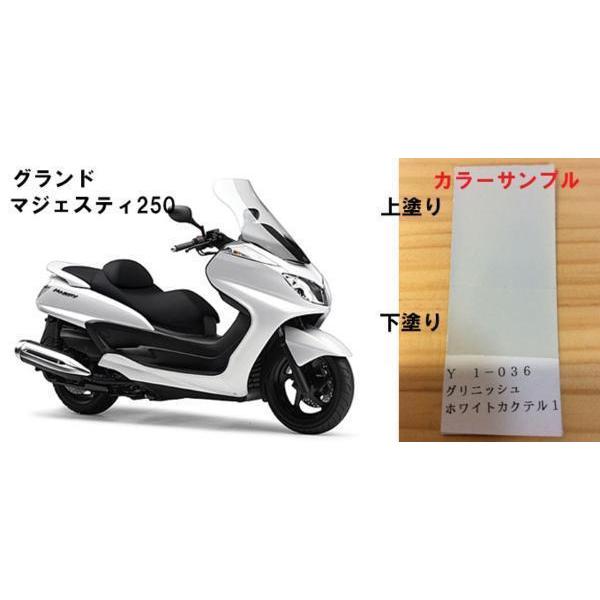 マジェスティ純正色塗料 グリニッシュホワイトカクテル1 500g : バイク