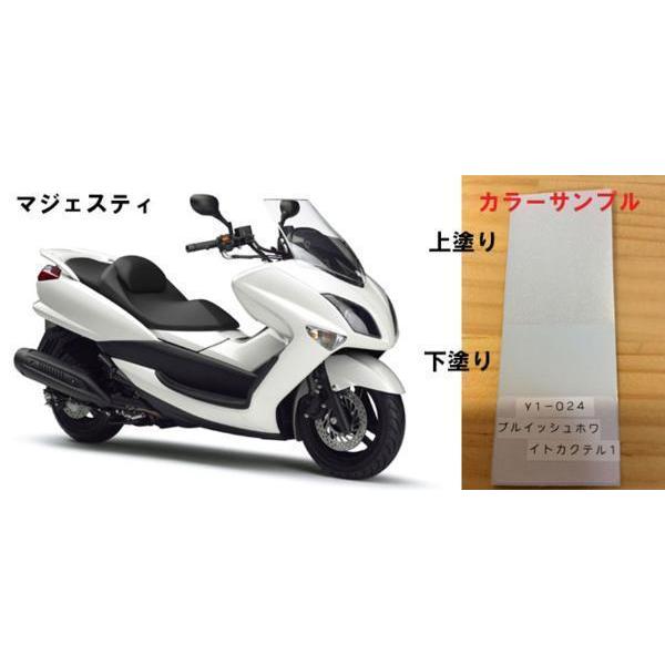 マジェスティ純正色塗料ブルーイッシュホワイトカクテル1 500g
