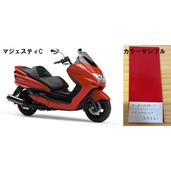 マジェスティ純正色塗料 ビビッドレッドカクテル1 250gセット : バイク