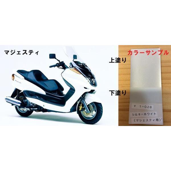 マジェスティ純正色塗料 シルキーホワイト 250gセット : バイク
