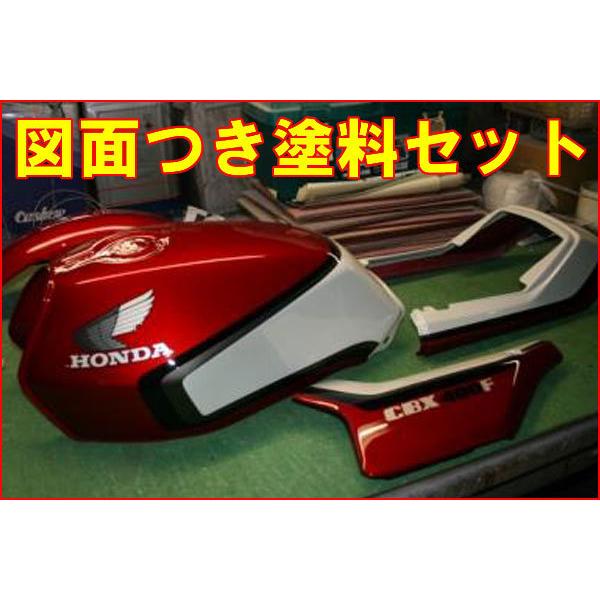 CBX400F II型 赤/白 図面付き純正色ウレタン塗料セットг : バイク