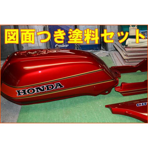 CB750FB キャンディレッド 図面付き純正色 塗料セット ¨ : バイク