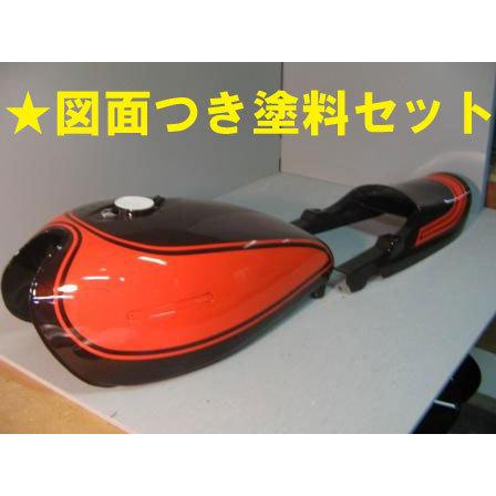 Z1、Z2火の玉 図面付き純正塗料セット ∴ : バイクペイント.COM ヤフー