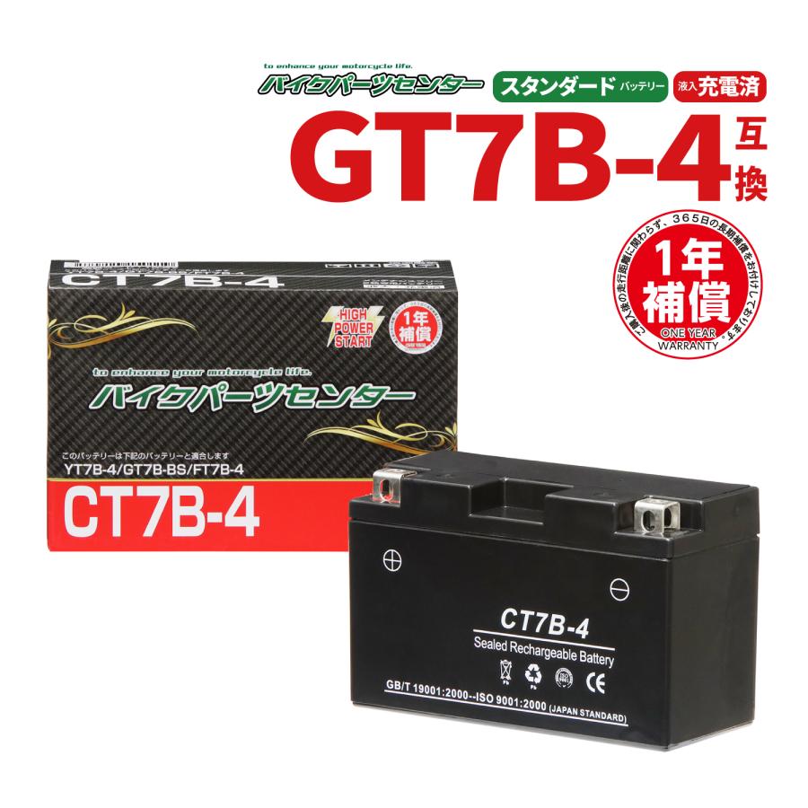 YT7B-BS 日本全国 送料無料 YT7B-4互換 CT7B-4バイクバッテリー バイクパーツセンター 新品 待望 1年間保証付き