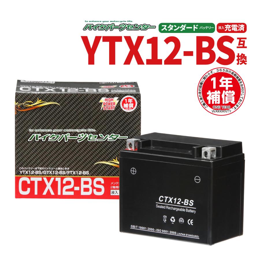 バイクバッテリー CTX12-BS 海外 YTX12-BS互換 爆買い送料無料 12ＢＳ 1年間保証 液入り バイクパーツセンター