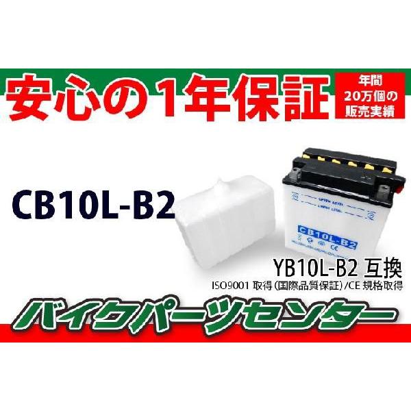 YB10L-B2互換 CB10L-B2 【半額】 バイクバッテリー 液付属 新品 1年保証付き バイクパーツセンター 早割クーポン