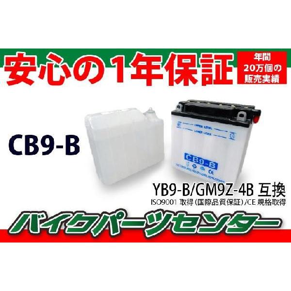 YB9-B互換 CB9-B バイクバッテリー 液付属 1年保証付き 新品 バイクパーツセンター