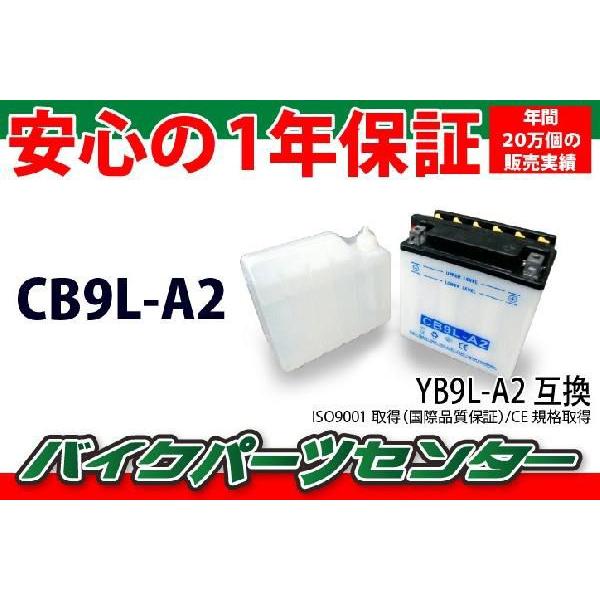 YB9L-A2互換 CB9L-A2 バイクバッテリー 液付属 1年保証付き 新品 バイクパーツセンター