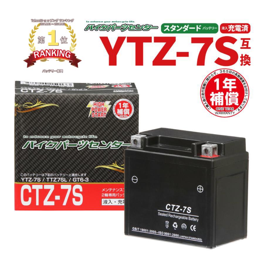 バイクバッテリー CTZ-7S YTZ-7S 互換 PCX セロー 充電済み 1年補償付 