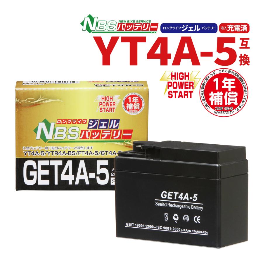 YTR4A-BS互換 GET4A-5 バイクバッテリー ジェル 1年保証書付 新品 バイクパーツセンター
