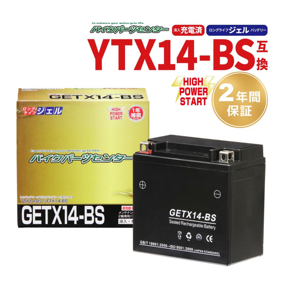 バイクバッテリー YTX14-BS互換 GETX14-BS ジェル ジェルバッテリー