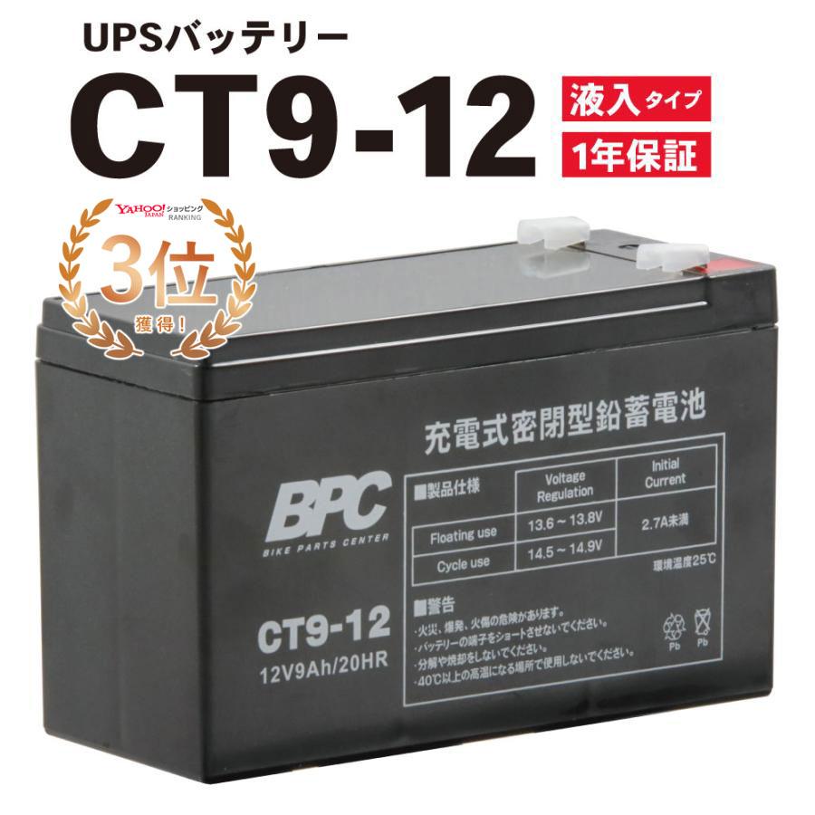 UPSバッテリー 12V9Ah バッテリー CT9-12 CE・CSA認証取得 防災 防犯