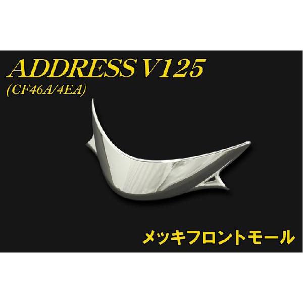 スズキ（SUZUKI） アドレスV125 CF46A/4EA メッキフロントモール 新品