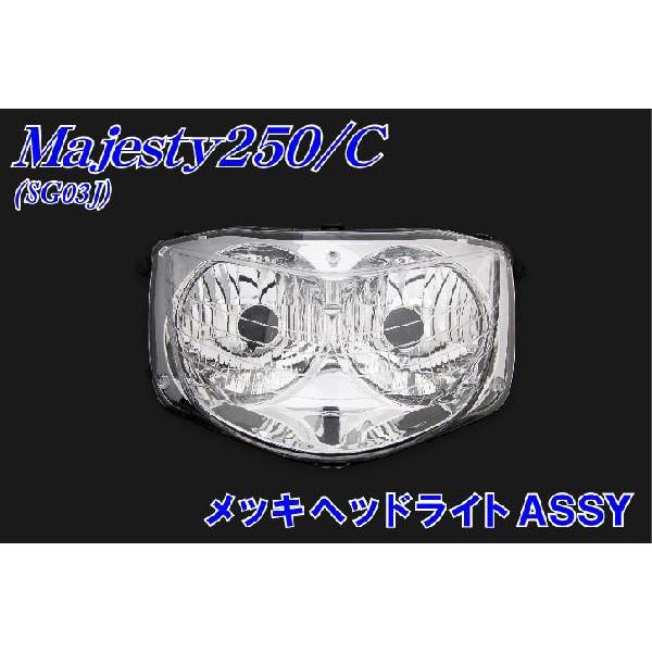 ヤマハ マジェスティ250/C SG03J ヘッドライトASSY メッキ  バイクパーツセンター｜bike-parts-center