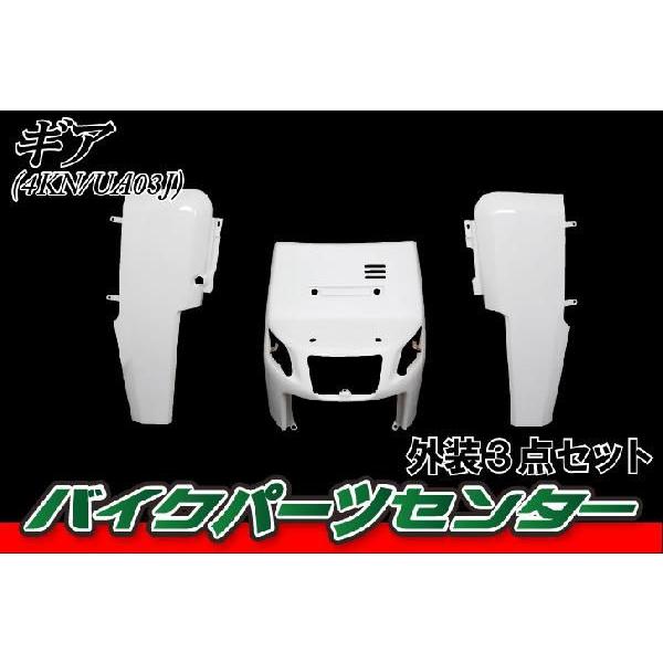 ヤマハ ギア 4KN/UA03J 外装セット 3点 白 ホワイト GEAR 新品 YAMAHA GEAR バイクパーツセンター