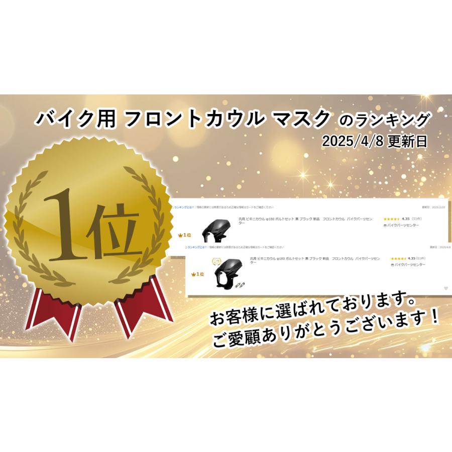 汎用 ビキニカウル φ180 ボルトセット 黒 ブラック 新品 汎用 ビキニカウル φ180 ボルトセット 黒 ブラック 新品