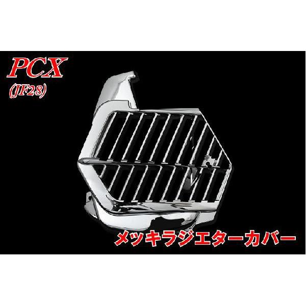 ホンダ PCX JF28 メッキラジエターカバー ファッションデザイナー 新品 バイクパーツセンター カバー 代引不可