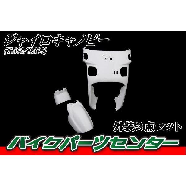 ホンダ（HONDA） ジャイロキャノピー TA02/03 外装カウルセット 3点 白