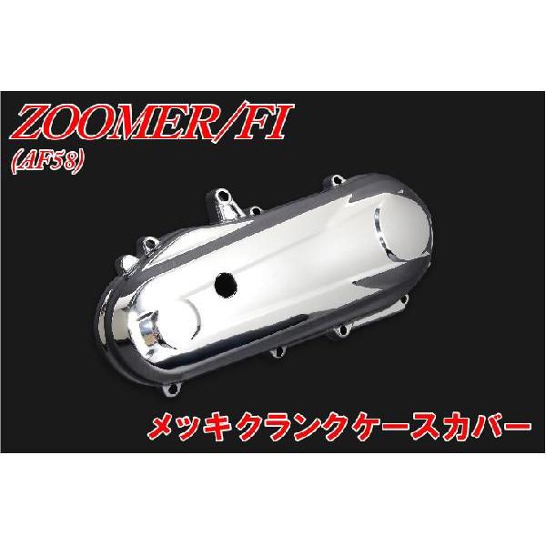 ホンダ（HONDA） ズーマー FI AF58 クランクケースカバー メッキ