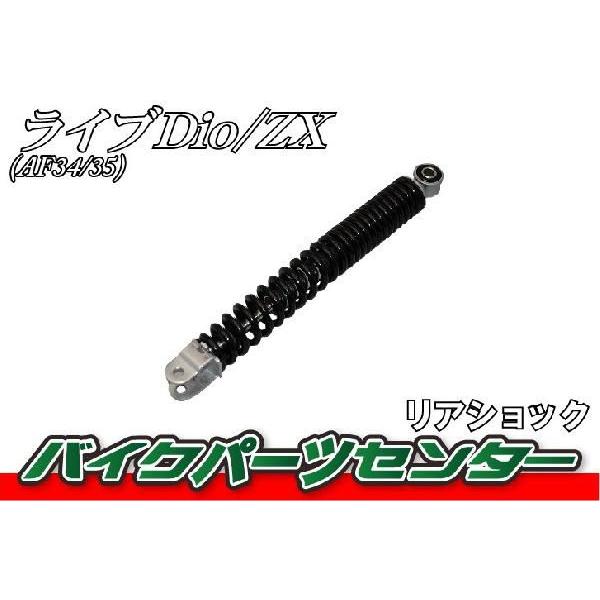 リアサスペンション リアクッション ホンダ ライブディオ AF34/35 バイクパーツセンター｜bike-parts-center