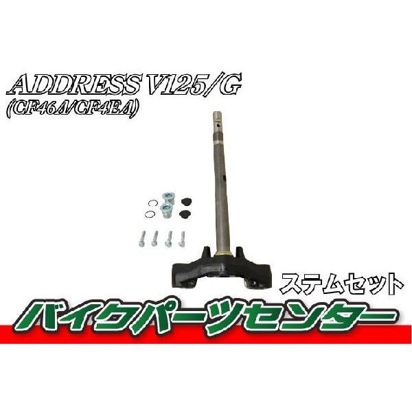 スズキ（SUZUKI） アドレスV125 V125G CF46A ステム (ブラケット＋