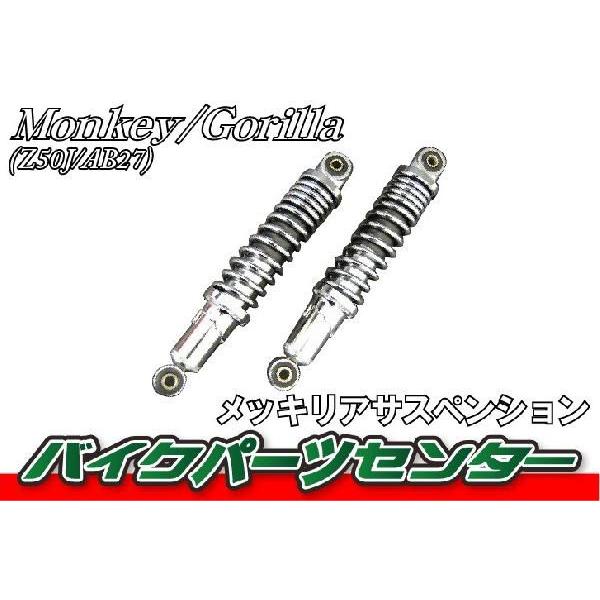 モンキー ホンダ ゴリラ リアサスペンション メッキ 新品 バイクパーツ