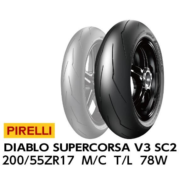 ピレリ ディアブロ スーパーコルサ V3 SC2 180/55ZR17 (バイク用タイヤ