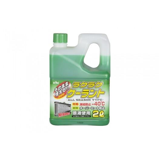 KYK ラクラククーラント 2L 緑 グリーン オーバーヒート防止
