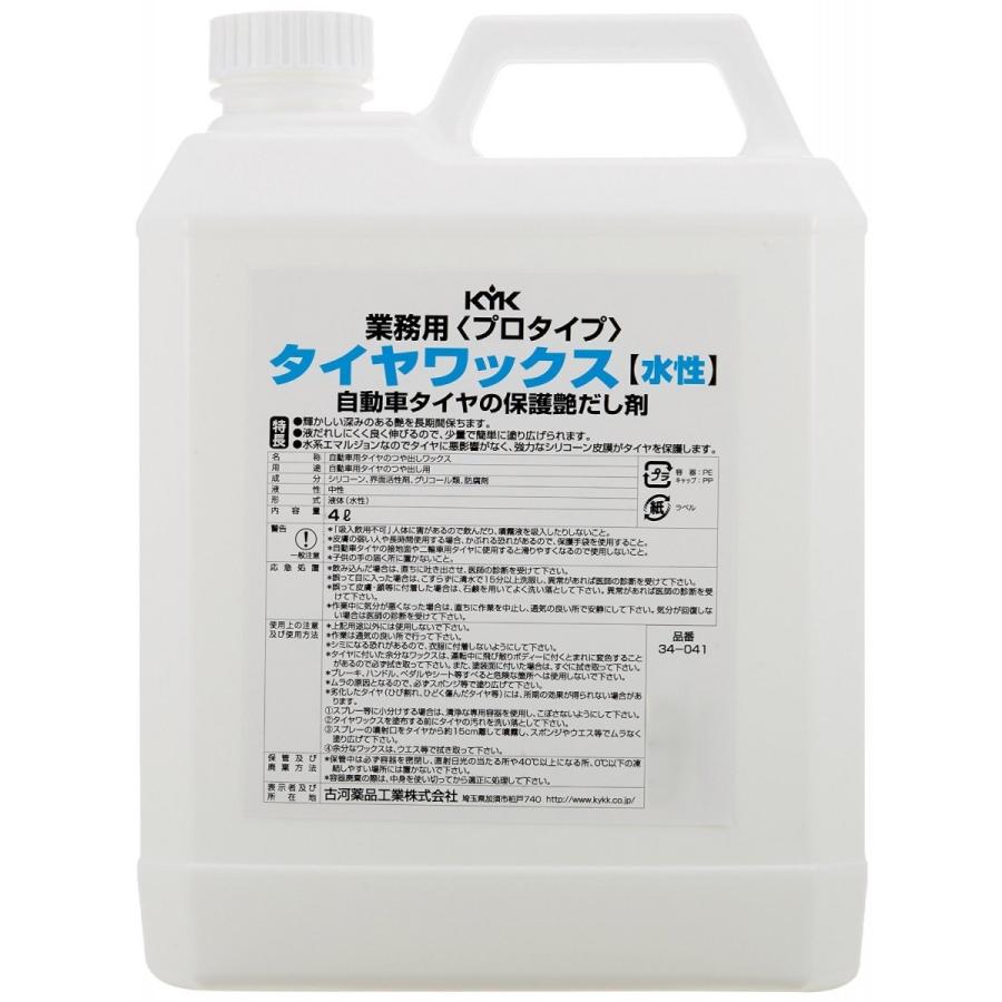 タイヤワックス KYK プロタイプ 4L 34-041 自動車タイヤの艶だし剤 スプレーボトル付属 業務用タイヤワックス  バイクパーツセンター｜bike-parts-center｜02