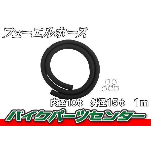 フューエルホース　Φ10　10ｍｍ×15ｍｍ×1ｍ　ガソリンホース  バイクパーツセンター｜bike-parts-center