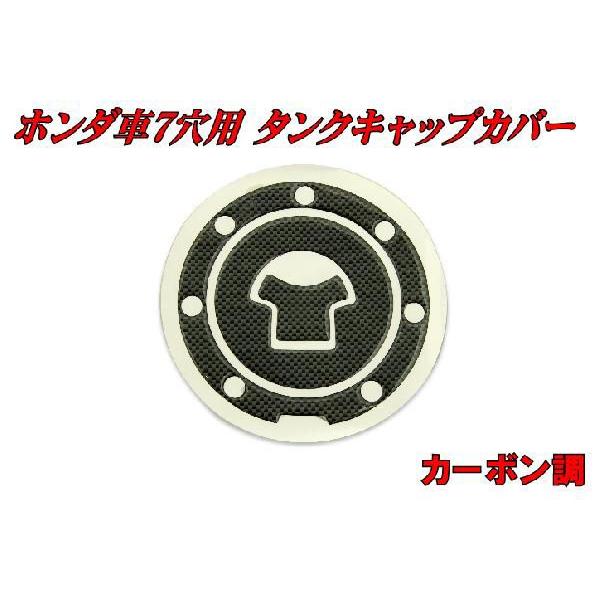 ホンダ車 7穴用 タンクキャップカバー カーボン調 バイクパーツ