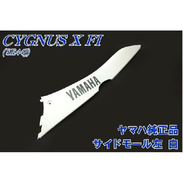 ヤマハ 衝撃特価 シグナスX SE44J 純正 バイクパーツセンター 白 スーパーセール サイドモール左 新品