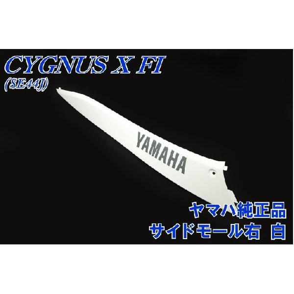 ヤマハ シグナスX SE44J 純正 サイドモール右 白 新品 バイクパーツ