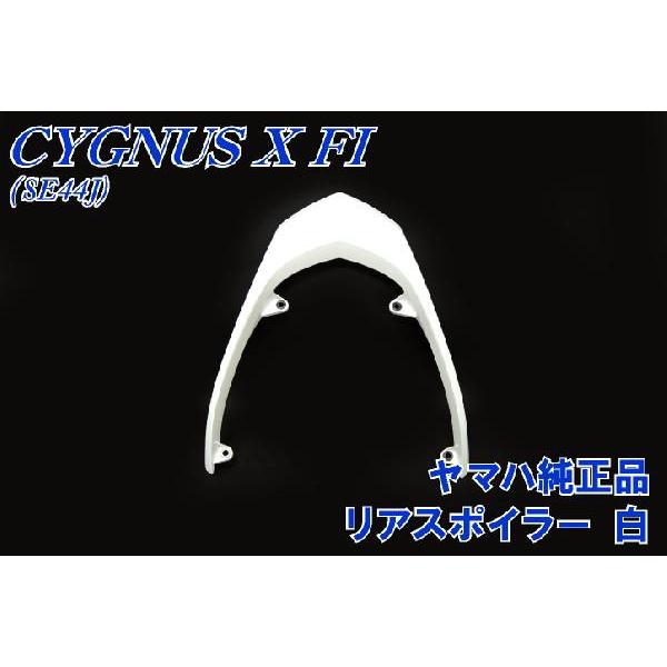 ヤマハ シグナスX SE44J 純正 リアスポイラー 白 新品 バイクパーツ
