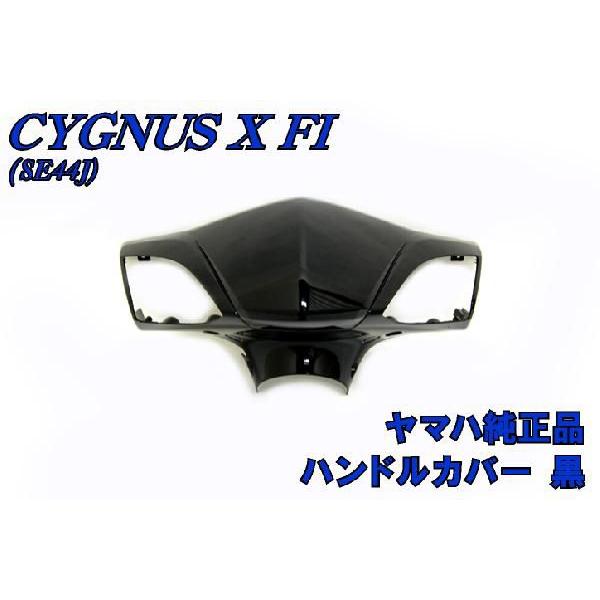 ヤマハ シグナスX SE44J 純正 ハンドルカバー 黒 新品 バイクパーツ
