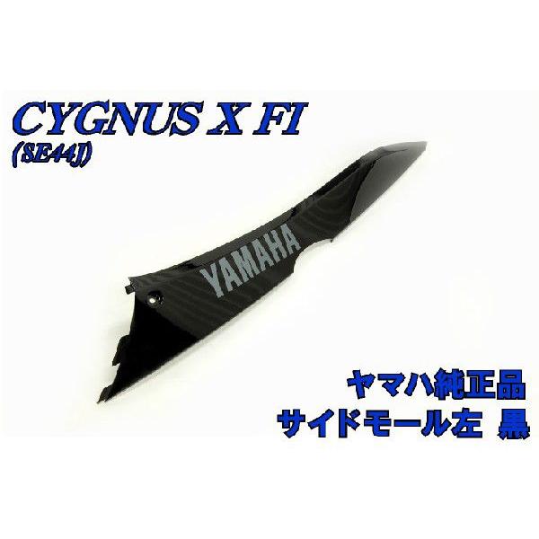 シグナスX 3型　純正サイドカバーモール ヤマハ シグナスX SE44J 純正 サイドモール左 黒 新品 バイクパーツ