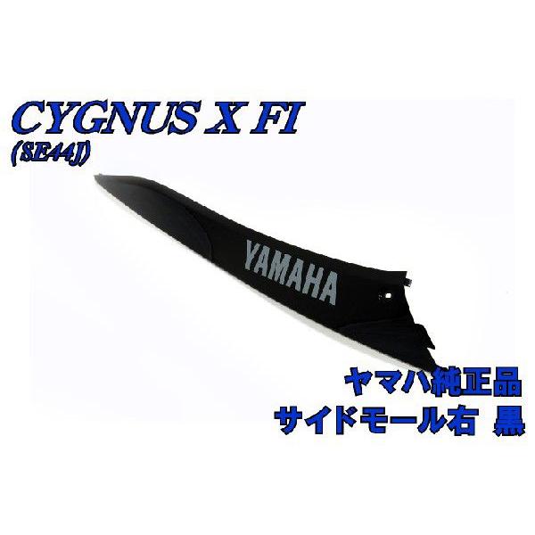 ヤマハ シグナスX SE44J 純正 サイドモール右 黒 新品 バイクパーツ