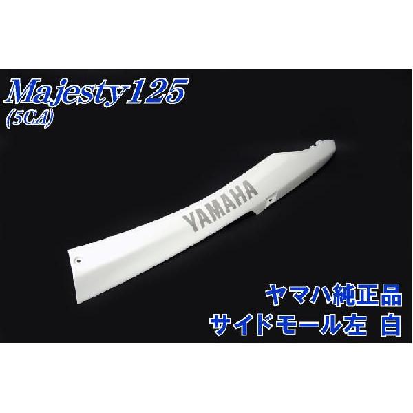 ヤマハ マジェスティ125 Fi 5CA 純正 サイドモール 左 白 新品 バイク